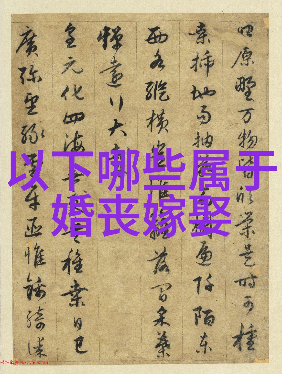 治丧